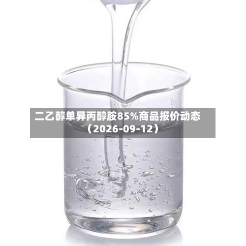 二乙醇单异丙醇胺85%商品报价动态（2026-09-12）-第1张图片