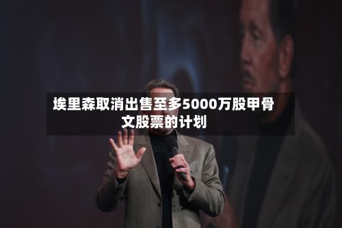 埃里森取消出售至多5000万股甲骨文股票的计划-第2张图片