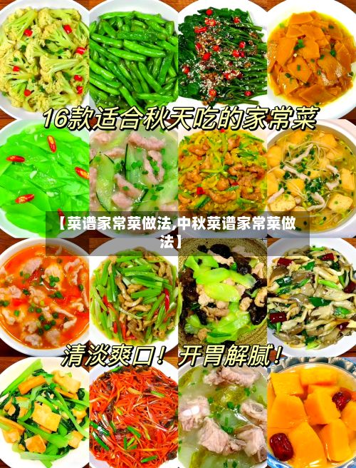 【菜谱家常菜做法,中秋菜谱家常菜做法】-第3张图片