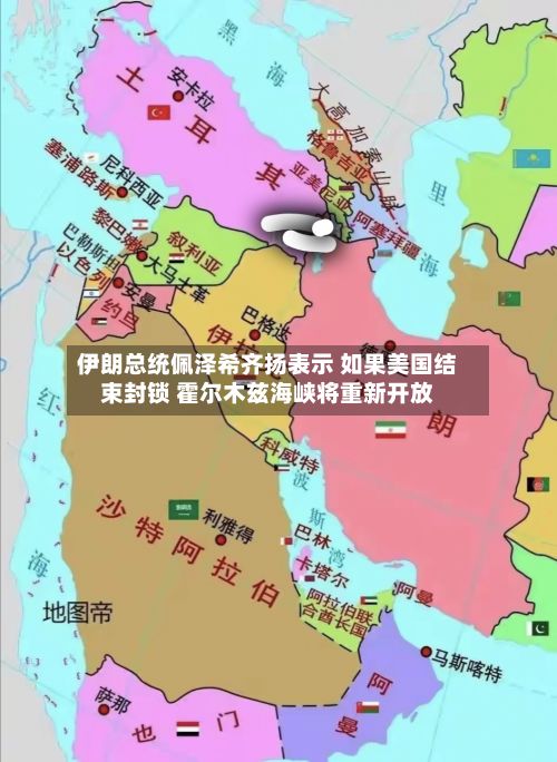 伊朗总统佩泽希齐扬表示 如果美国结束封锁 霍尔木兹海峡将重新开放-第2张图片