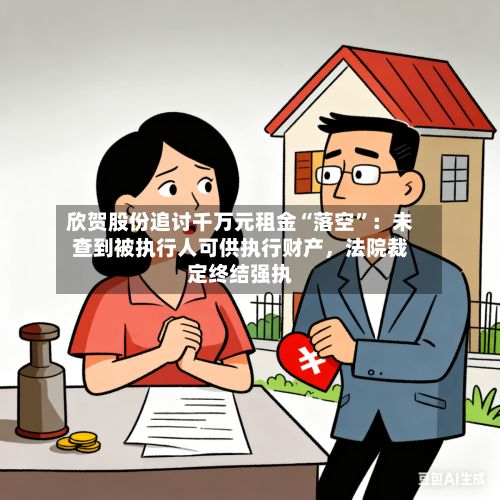 欣贺股份追讨千万元租金“落空”：未查到被执行人可供执行财产，法院裁定终结强执-第2张图片