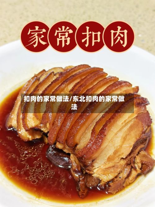 扣肉的家常做法/东北扣肉的家常做法