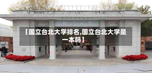 【国立台北大学排名,国立台北大学是一本吗】