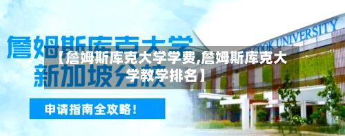 【詹姆斯库克大学学费,詹姆斯库克大学教学排名】