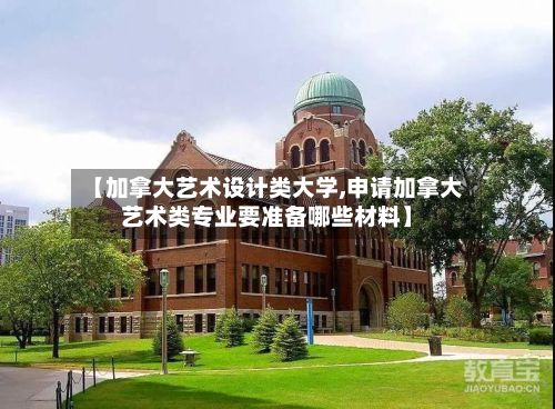 【加拿大艺术设计类大学,申请加拿大艺术类专业要准备哪些材料】-第2张图片