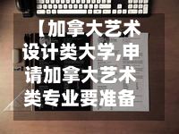 【加拿大艺术设计类大学,申请加拿大艺术类专业要准备哪些材料】