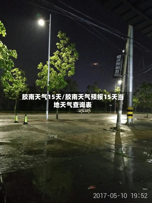 胶南天气15天/胶南天气预报15天当地天气查询表-第2张图片