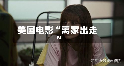 美国电影“离家出走”