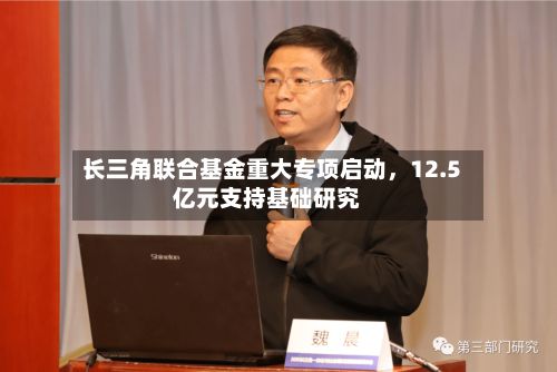 长三角联合基金重大专项启动，12.5亿元支持基础研究-第2张图片