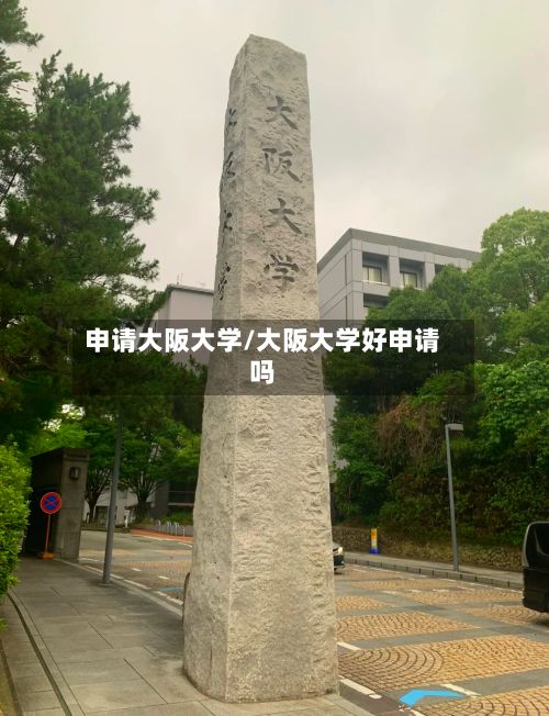 申请大阪大学/大阪大学好申请吗