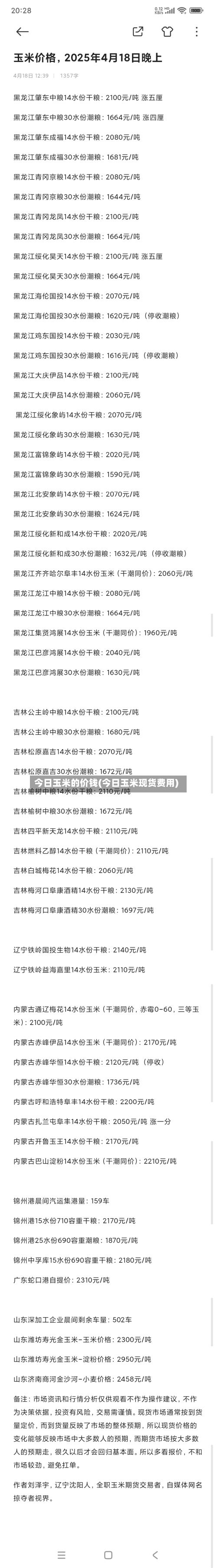 今日玉米的价钱(今日玉米现货费用)-第2张图片