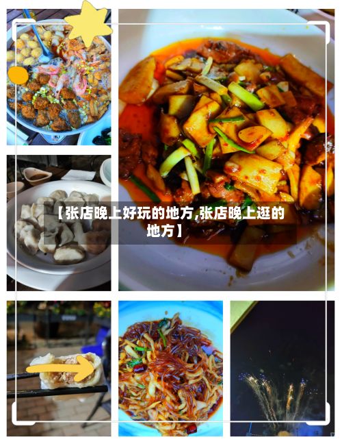 【张店晚上好玩的地方,张店晚上逛的地方】-第2张图片