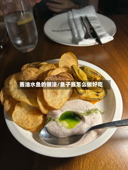 酱油水鱼的做法/鱼子酱怎么做好吃-第3张图片