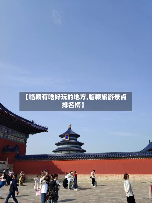 【临颖有啥好玩的地方,临颖旅游景点排名榜】