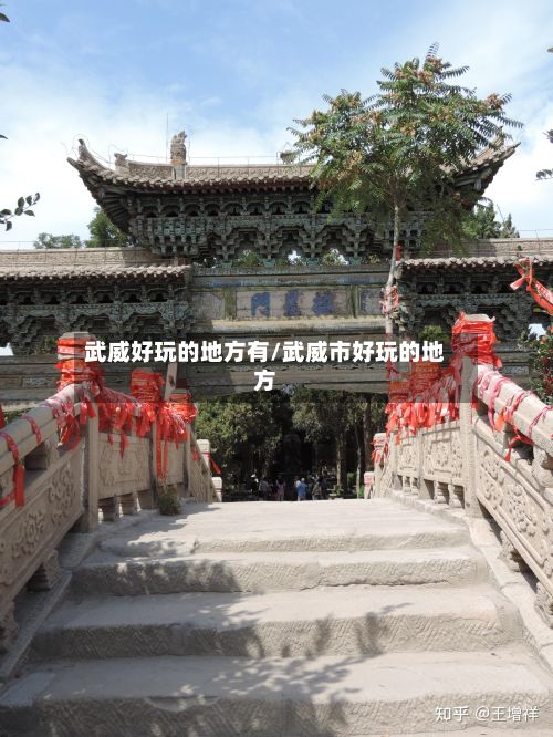 武威好玩的地方有/武威市好玩的地方