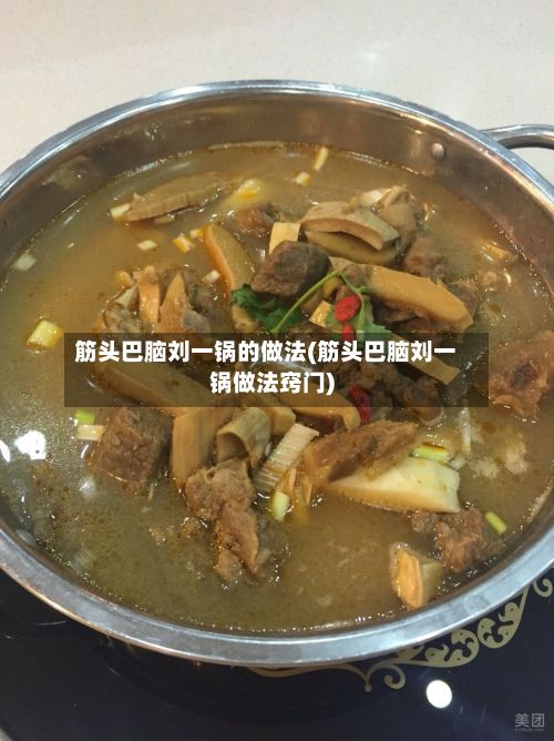 筋头巴脑刘一锅的做法(筋头巴脑刘一锅做法窍门)-第2张图片