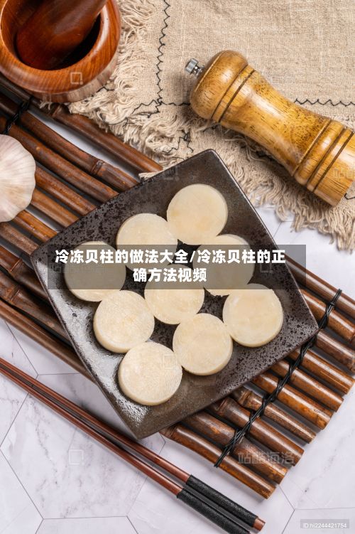冷冻贝柱的做法大全/冷冻贝柱的正确方法视频