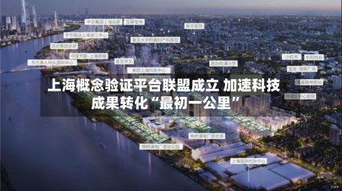 上海概念验证平台联盟成立 加速科技成果转化“最初一公里	”-第3张图片