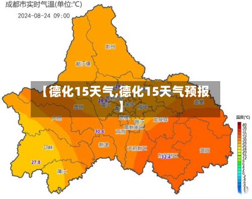 【德化15天气,德化15天气预报】-第3张图片