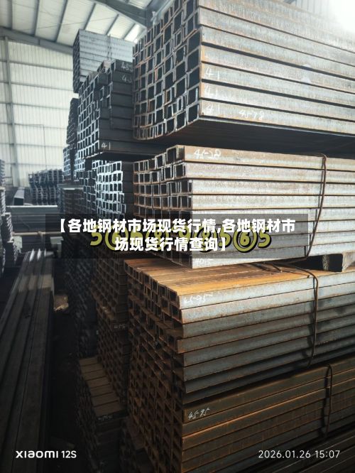 【各地钢材市场现货行情,各地钢材市场现货行情查询】
