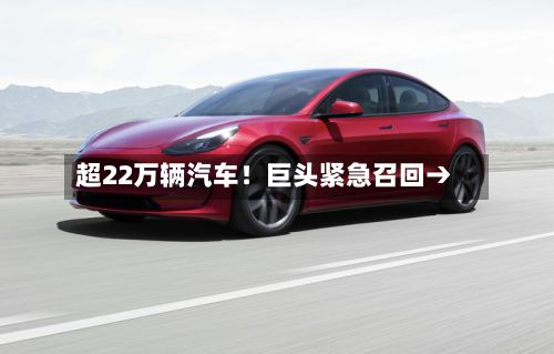超22万辆汽车！巨头紧急召回→-第2张图片