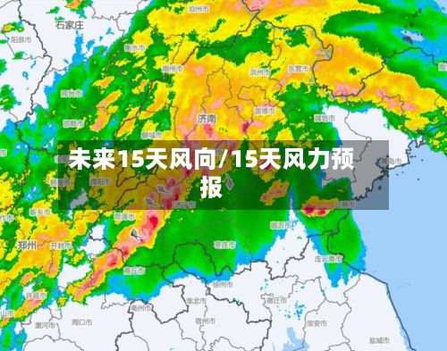 未来15天风向/15天风力预报