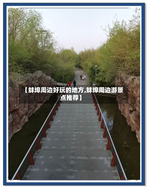 【蚌埠周边好玩的地方,蚌埠周边游景点推荐】