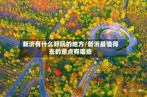 新沂有什么好玩的地方/新沂最值得去的景点有哪些-第2张图片