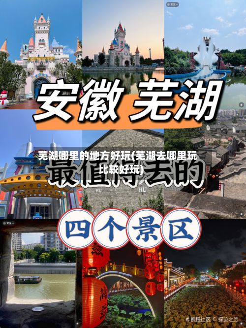 芜湖哪里的地方好玩(芜湖去哪里玩比较好玩)