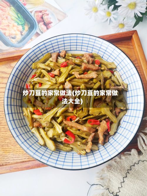 炒刀豆的家常做法(炒刀豆的家常做法大全)-第3张图片