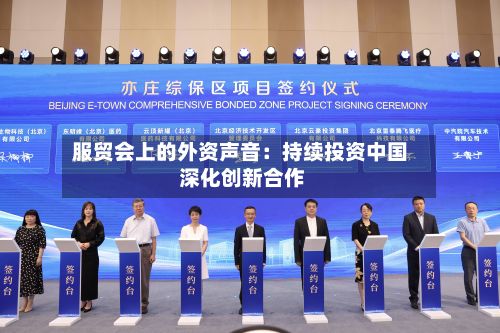 服贸会上的外资声音：持续投资中国 深化创新合作-第2张图片