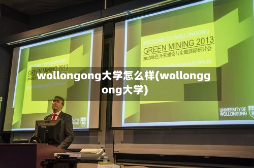 wollongong大学怎么样(wollonggong大学)