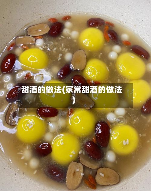 甜酒的做法(家常甜酒的做法)