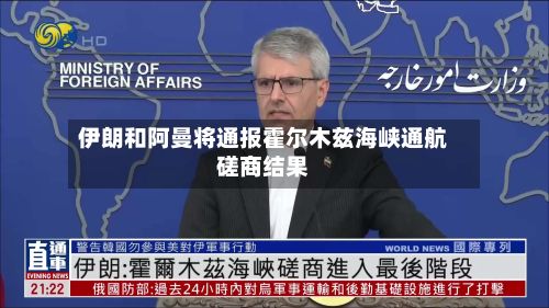 伊朗和阿曼将通报霍尔木兹海峡通航磋商结果-第3张图片