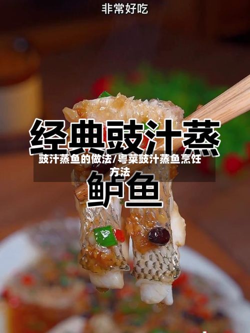 豉汁蒸鱼的做法/粤菜豉汁蒸鱼烹饪方法