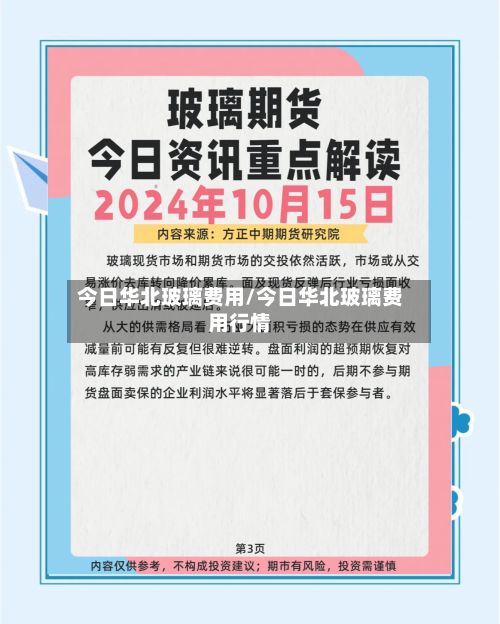 今日华北玻璃费用/今日华北玻璃费用行情-第3张图片