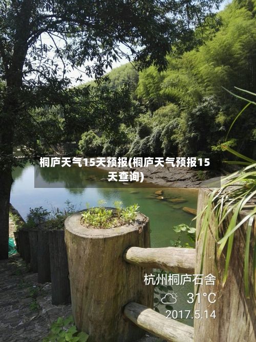桐庐天气15天预报(桐庐天气预报15天查询)