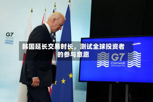 韩国延长交易时长，测试全球投资者的参与意愿-第2张图片