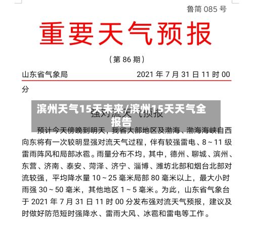 滨州天气15天未来/滨州15天天气全报告-第2张图片