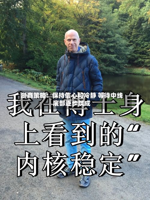 浙商策略:保持信心和冷静 等待中线底部逐步筑成-第2张图片