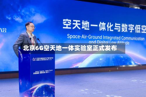 北京6G空天地一体实验室正式发布