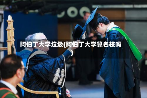 阿伯丁大学垃圾(阿伯丁大学算名校吗)-第3张图片