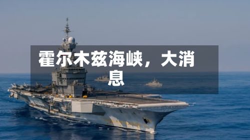 霍尔木兹海峡，大消息