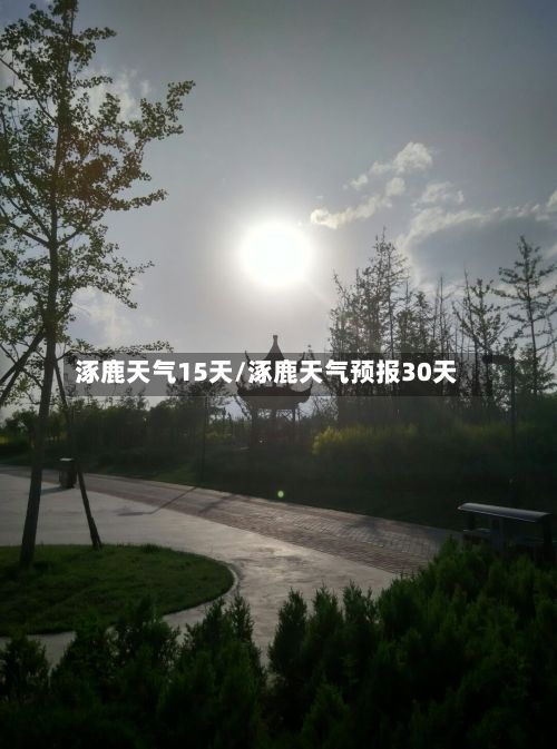 涿鹿天气15天/涿鹿天气预报30天