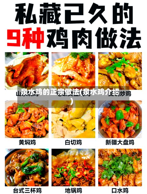 泉水鸡的正宗做法(泉水鸡介绍)