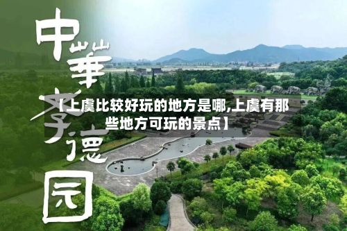 【上虞比较好玩的地方是哪,上虞有那些地方可玩的景点】-第3张图片