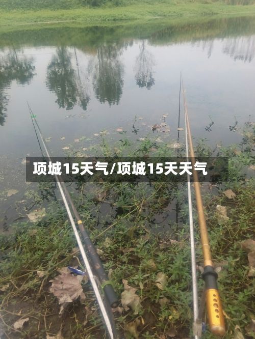 项城15天气/项城15天天气-第2张图片