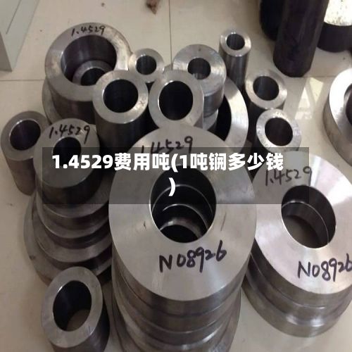 1.4529费用吨(1吨锎多少钱)-第3张图片