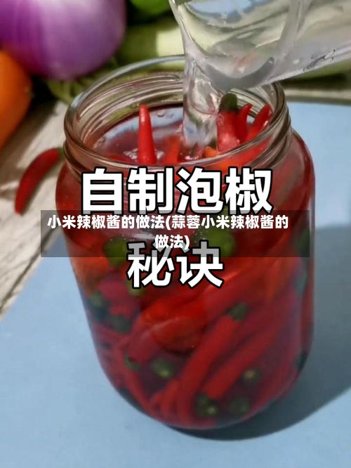 小米辣椒酱的做法(蒜蓉小米辣椒酱的做法)-第3张图片