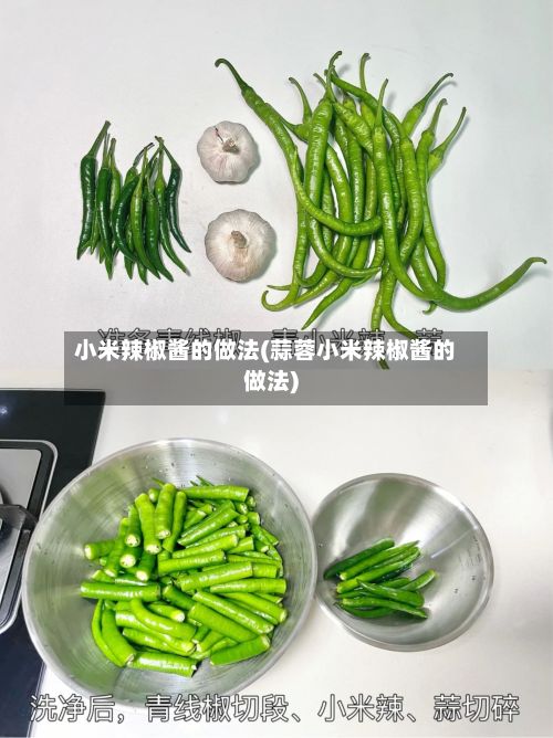 小米辣椒酱的做法(蒜蓉小米辣椒酱的做法)-第2张图片